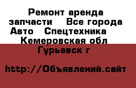 Ремонт,аренда,запчасти. - Все города Авто » Спецтехника   . Кемеровская обл.,Гурьевск г.